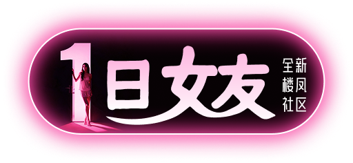 一日女友